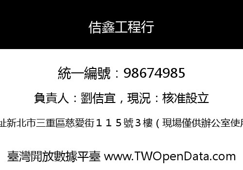 佶鑫工程行