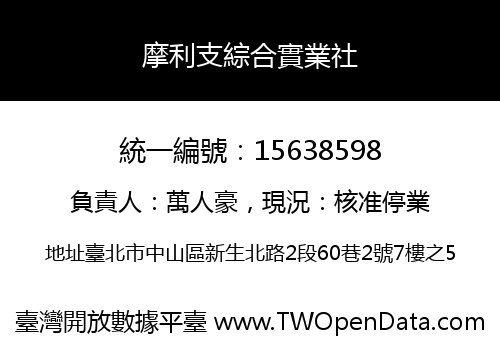 摩利支綜合實業社