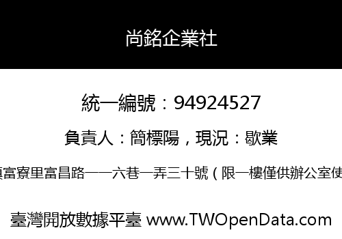 尚銘企業社