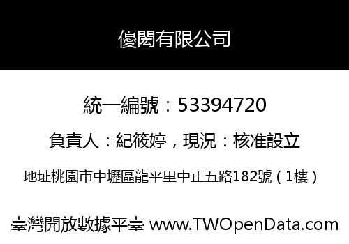 優閎有限公司