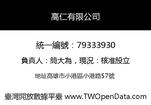 高仁有限公司