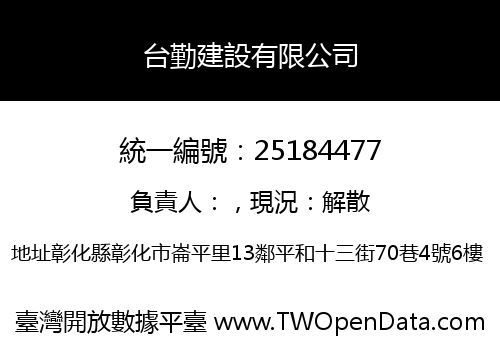 台勤建設有限公司