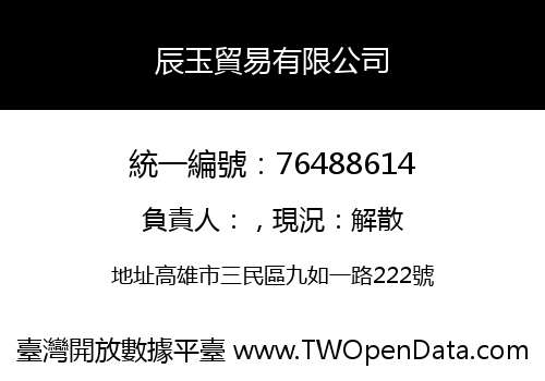 辰玉貿易有限公司