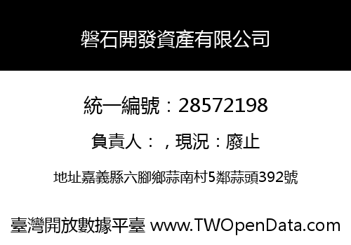 磐石開發資產有限公司