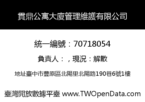 貫鼎公寓大廈管理維護有限公司