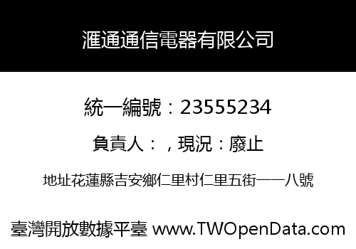 滙通通信電器有限公司
