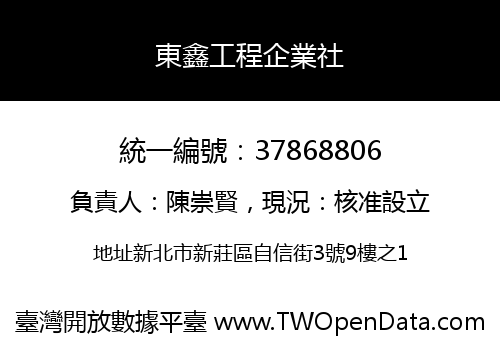 東鑫工程企業社