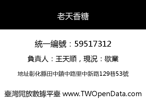 老天香糖