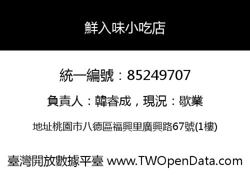 鮮入味小吃店