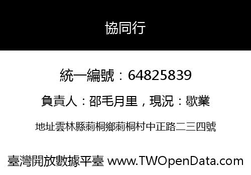 協同行