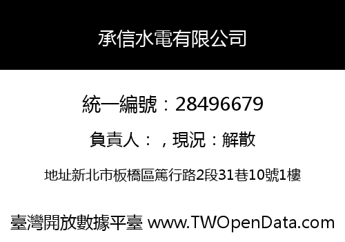 承信水電有限公司