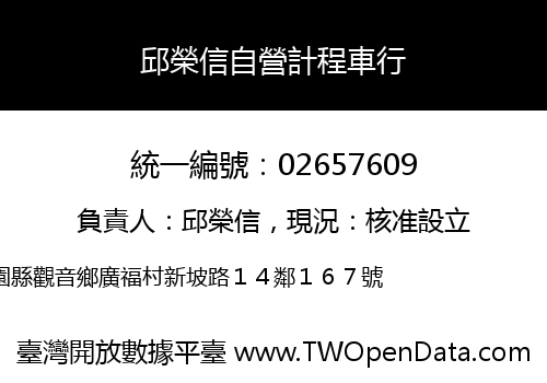 邱榮信自營計程車行
