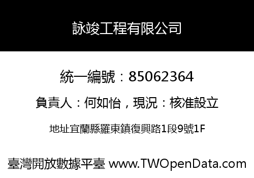 詠竣工程有限公司