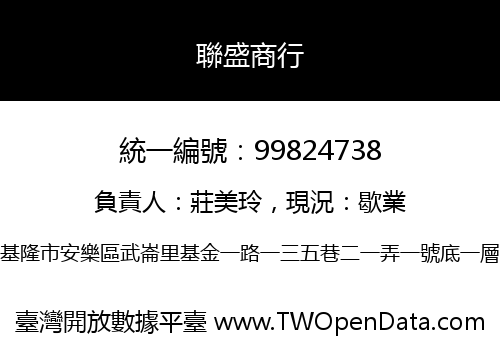 聯盛商行