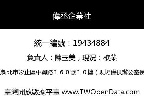 偉丞企業社
