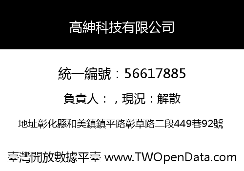 高紳科技有限公司