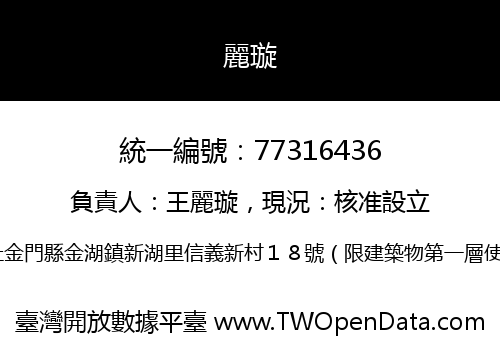 麗璇