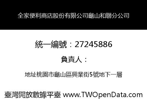 全家便利商店股份有限公司龜山和聯分公司