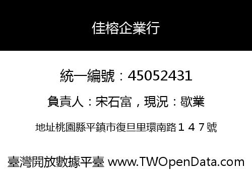 佳榕企業行