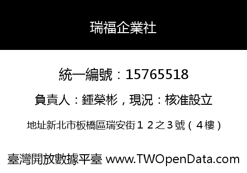 瑞福企業社