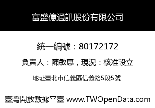 富盛億通訊股份有限公司