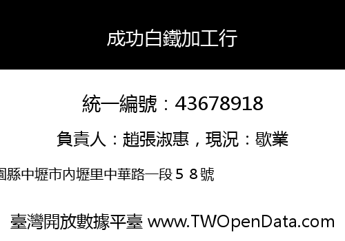 成功白鐵加工行