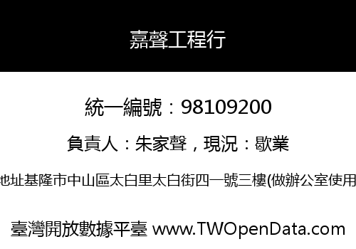 嘉聲工程行