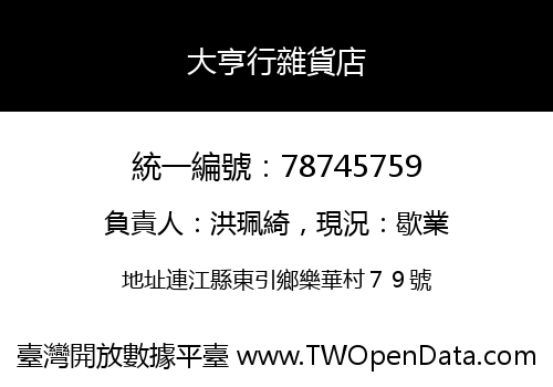 大亨行雜貨店