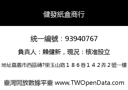 健發紙盒商行