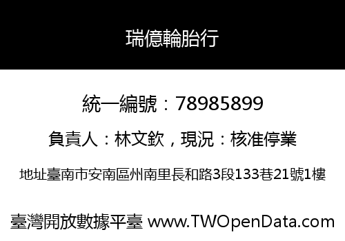 瑞億輪胎行
