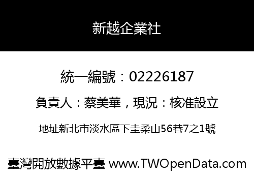 新越企業社