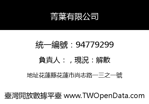 菁葉有限公司