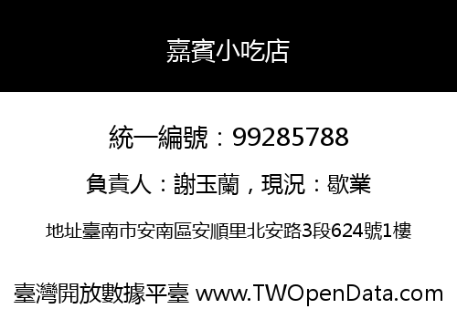 嘉賓小吃店