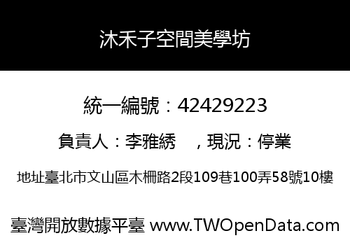 沐禾子空間美學坊