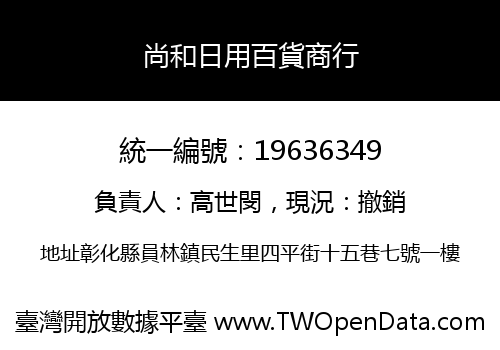 尚和日用百貨商行