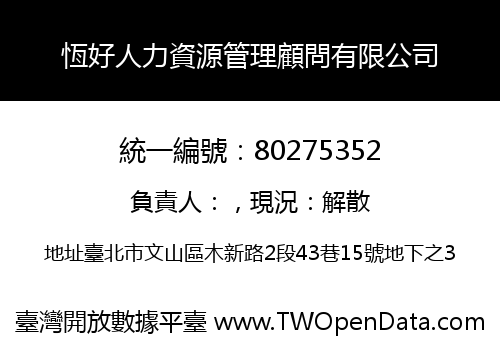 恆好人力資源管理顧問有限公司