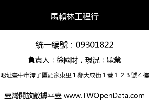 馬賴林工程行
