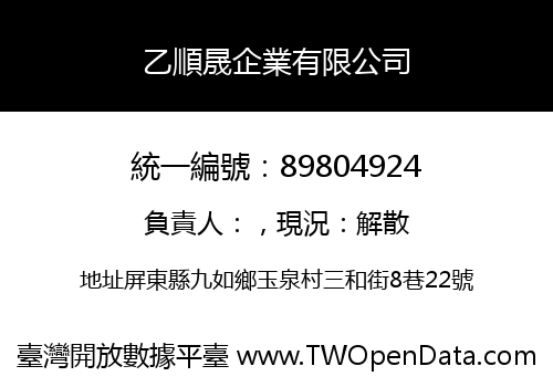 乙順晟企業有限公司
