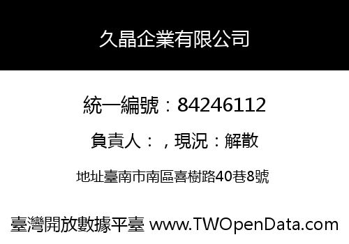 久晶企業有限公司