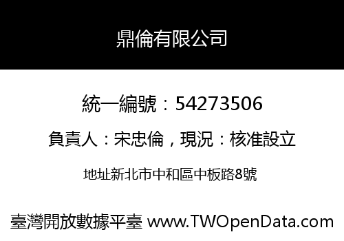 鼎倫有限公司