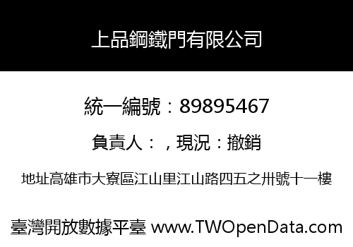 上品鋼鐵門有限公司