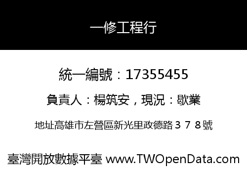 一修工程行