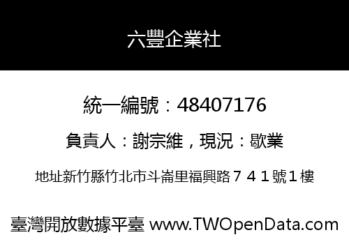 六豐企業社