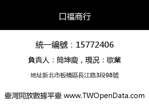 口福商行