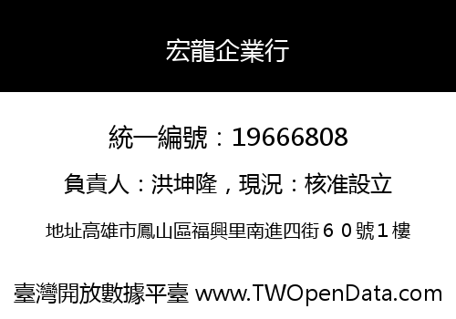 宏龍企業行