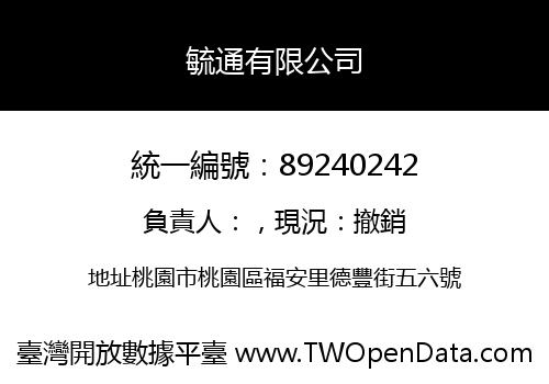 毓通有限公司