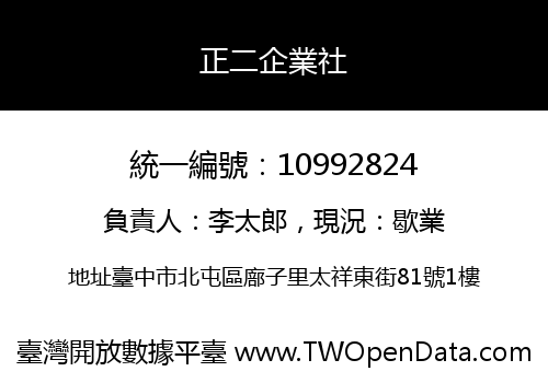 正二企業社