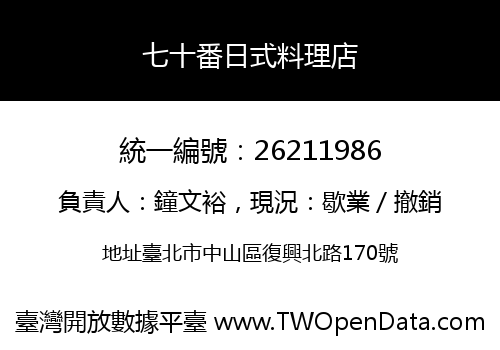七十番日式料理店