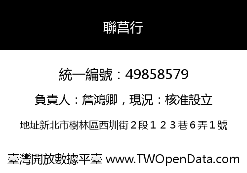 聯菖行