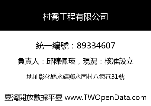村喬工程有限公司
